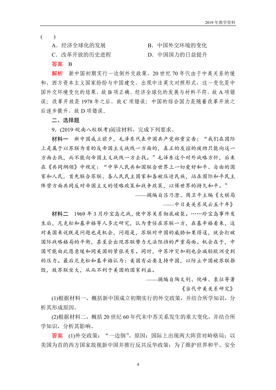 2020年高考历史第三部分  第九单元  第2讲  课后作业  含解析人民版_第4页