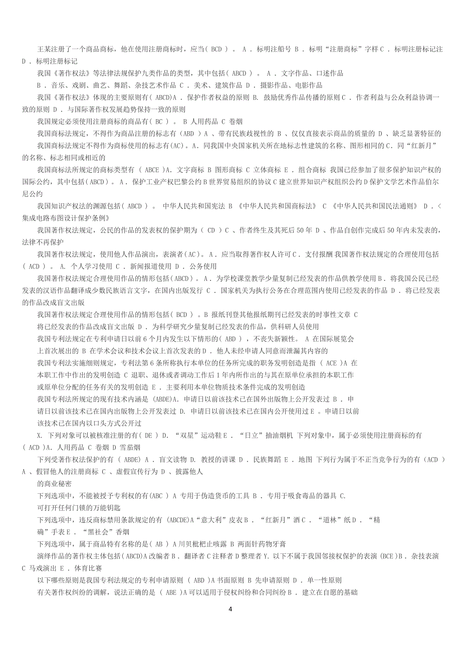 2017年电大知识产权法期末上机考题库_第4页