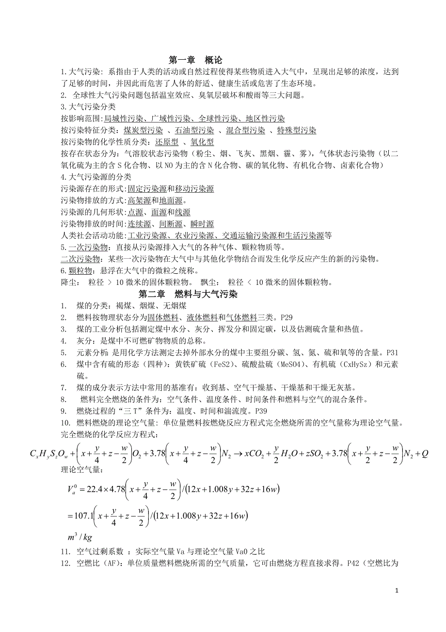 大气污染控制工程期末考试重点资料修改版_第1页