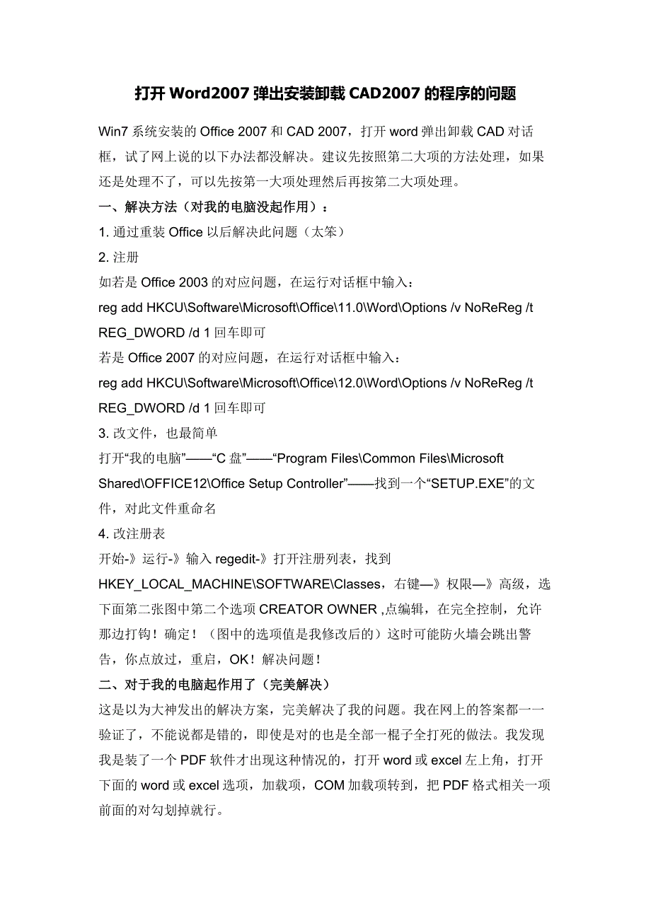 打开word2007弹出安装卸载cad2007的程序的问题_第1页