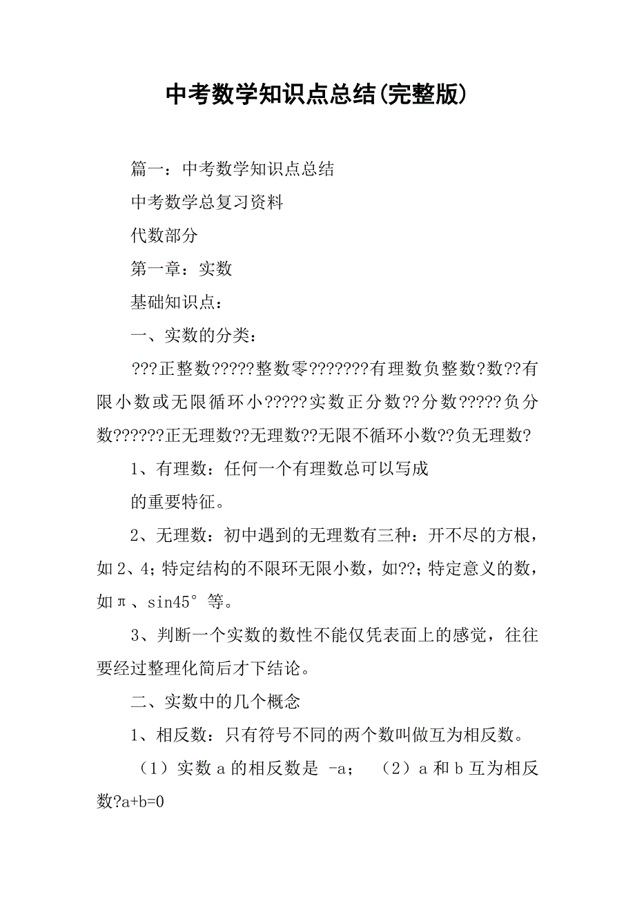 中考数学知识点总结(完整版).doc_第1页