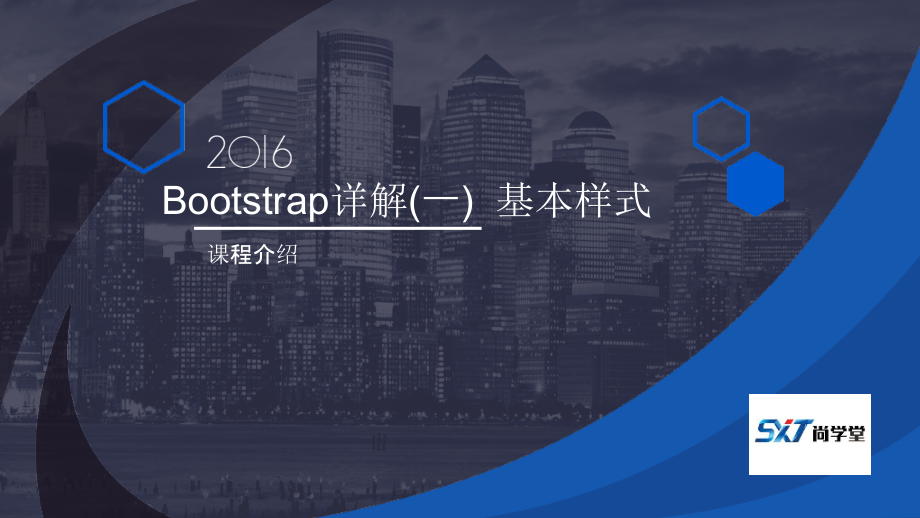 课件1.4.1Bootstrap详解一_第1页