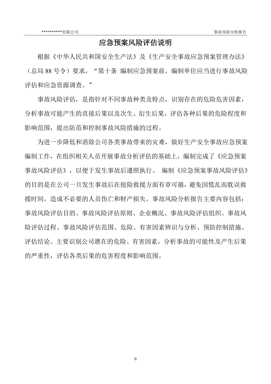 莫某公司应急预案事故风险评估报告_第4页