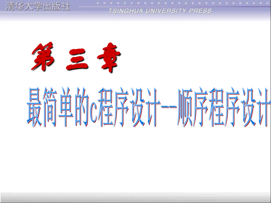 C程序设计教程课件谭浩强第3章简单程序_第1页