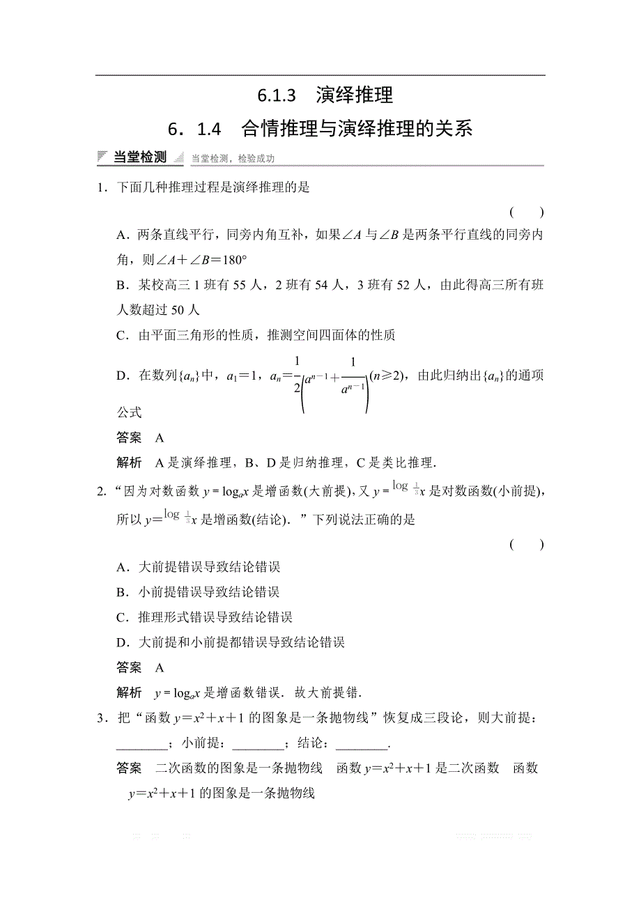 2017-2018学年湘教版数学选修2-2当堂检测：6-1-3、6-1-4演绎推理　合情推理与演绎推理的关系 _第1页