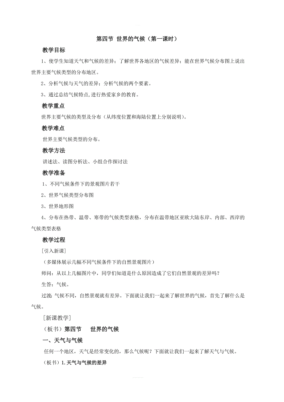 【人教版】2018学年七年级上册地理：第三章第四节世界的气候精品教案_第1页