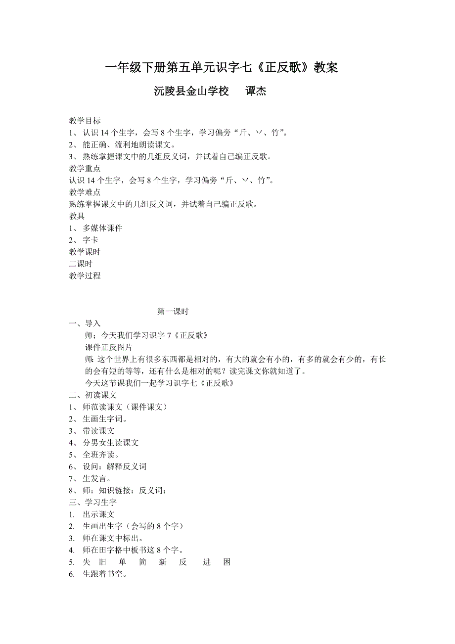 一年级下册语文教案-识字7 正反歌｜语文版 (2016)[001]_第1页