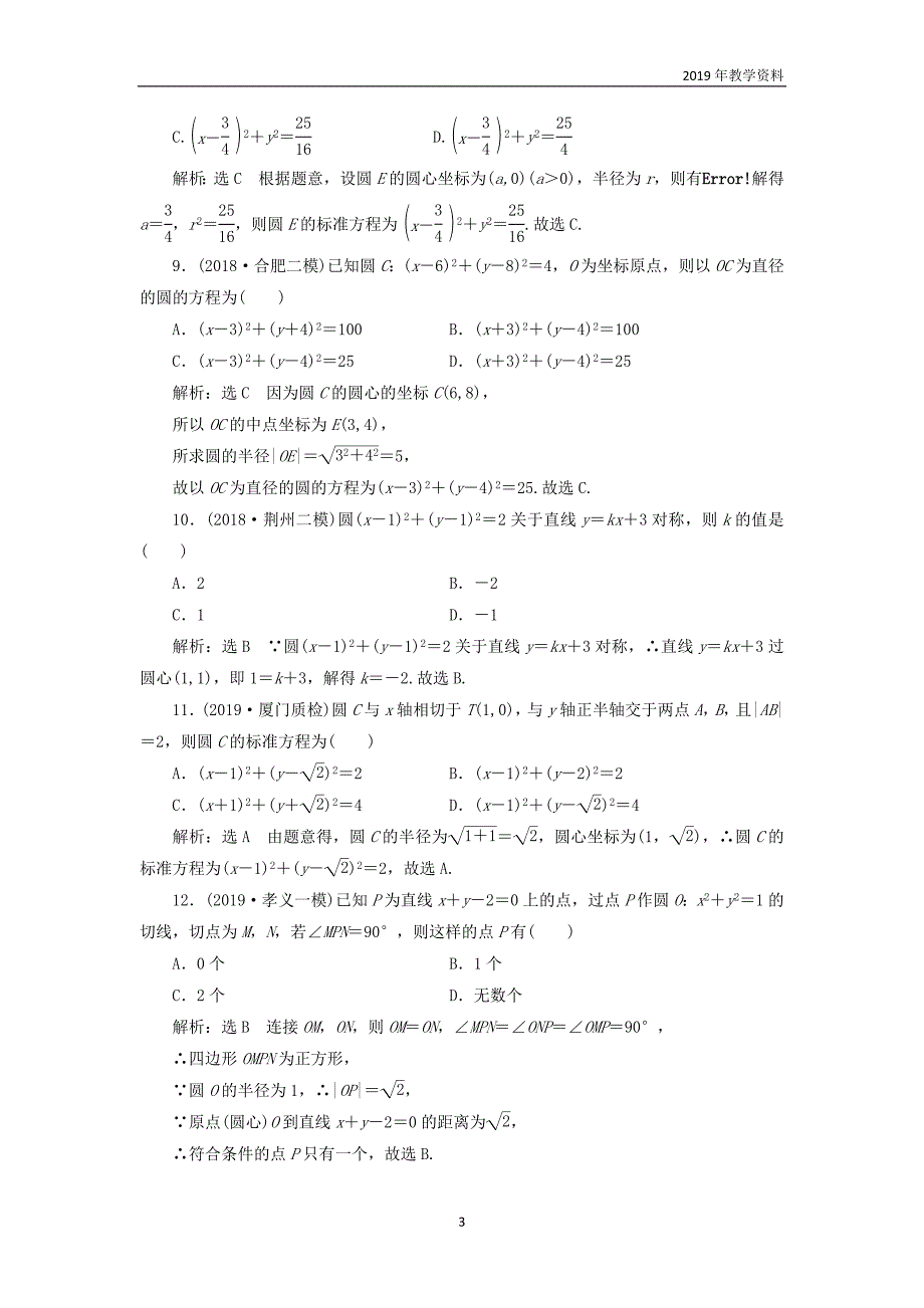 2020版高考数学一轮复习课时跟踪检测四十六系统知识__圆的方程直线与圆的位置关系圆与圆的位置关系含解析_第3页