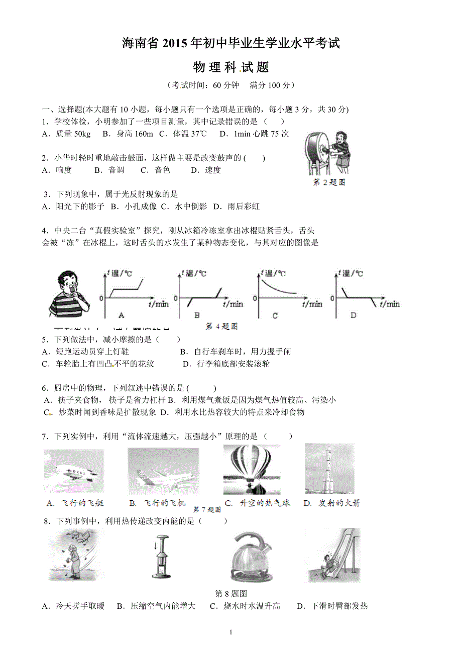 2015年海南中考物理真题以及答案Word版_第1页