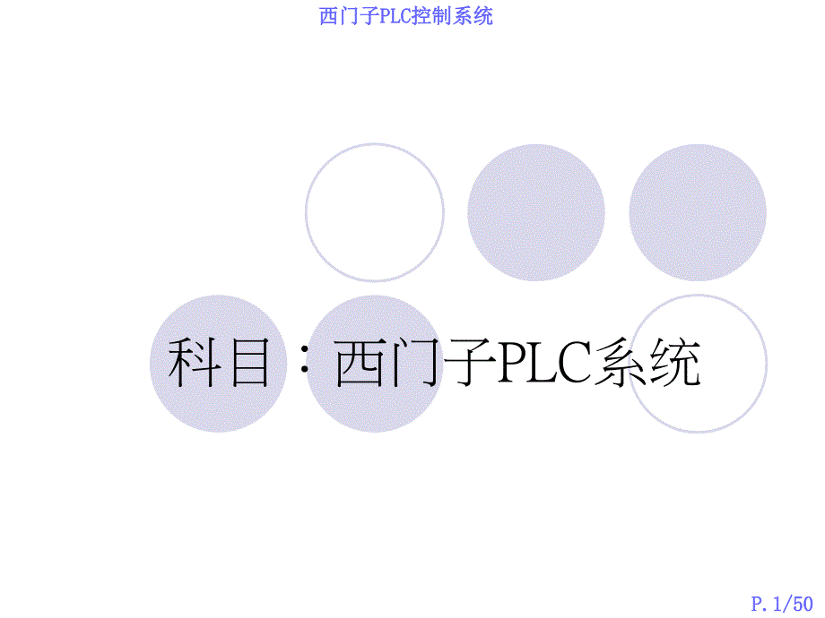 西门子PLC控制系统接线方式与编程课件_第1页