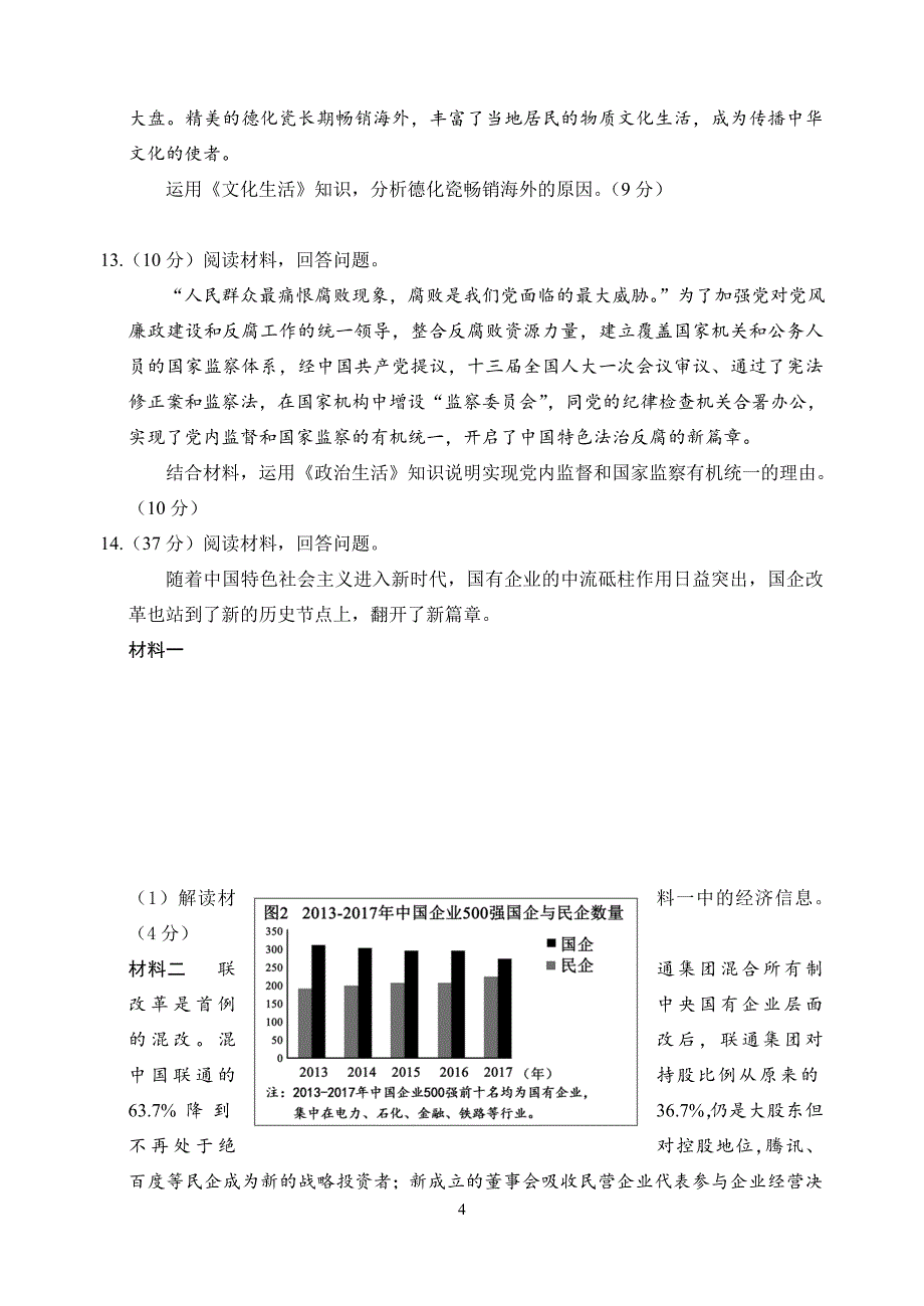 2018年天津文综政治试题(含答案)_第4页