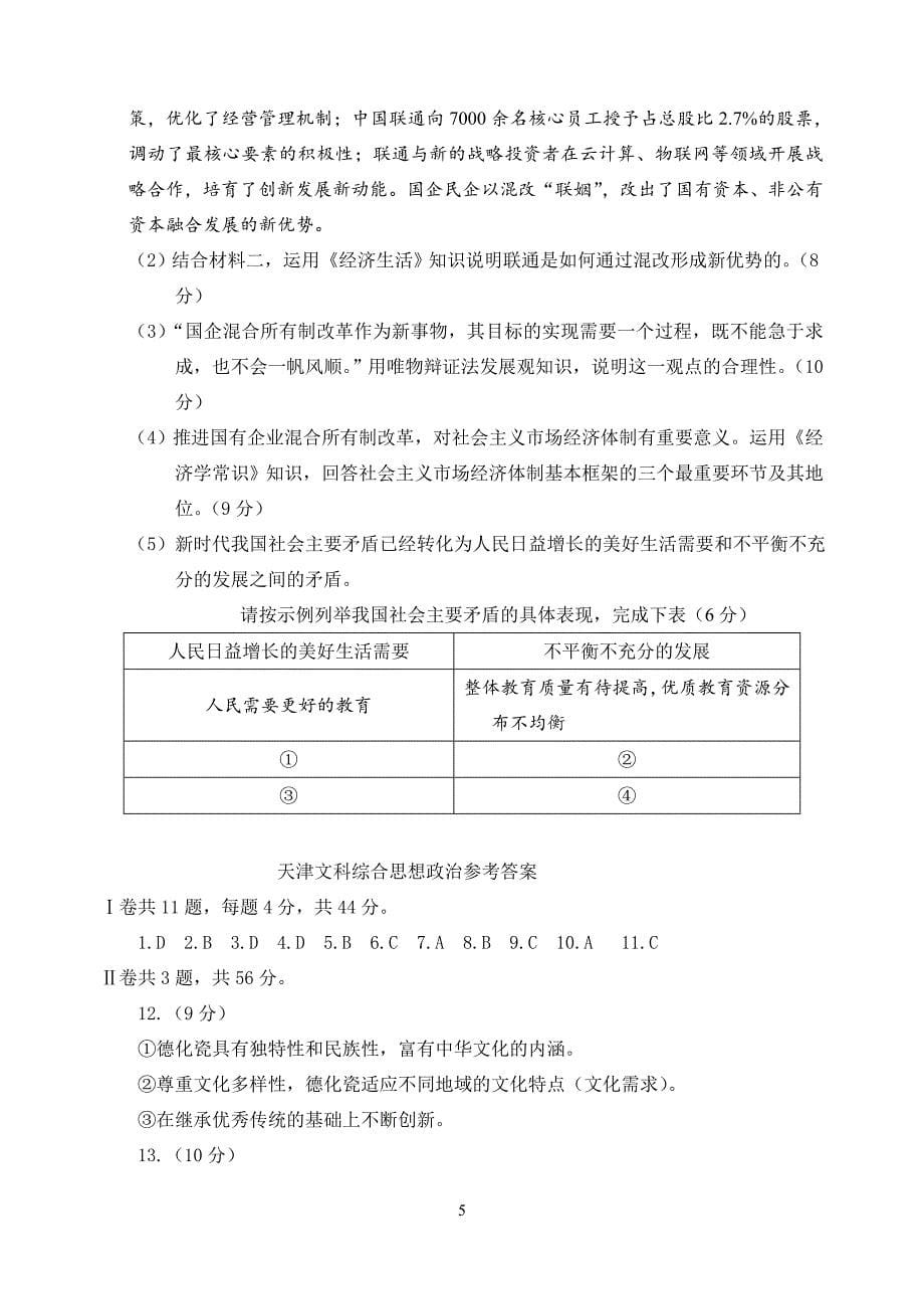 2018年天津文综政治试题(含答案)_第5页