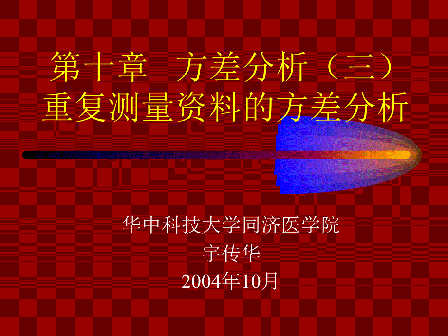 统计学课件第10章重复测量资料的方差分析_第1页