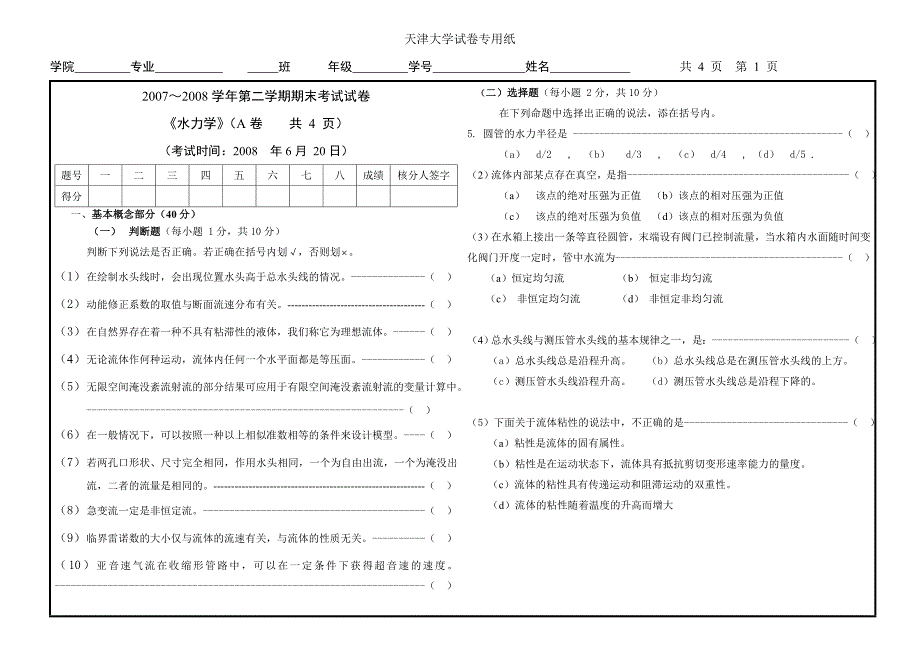 水力学期末试卷_第1页