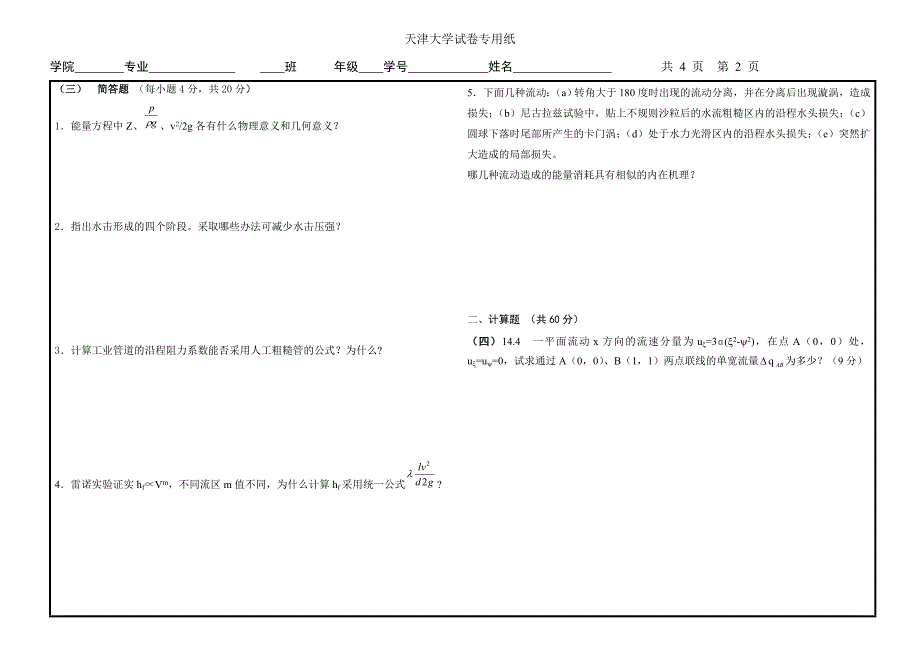 水力学期末试卷_第2页