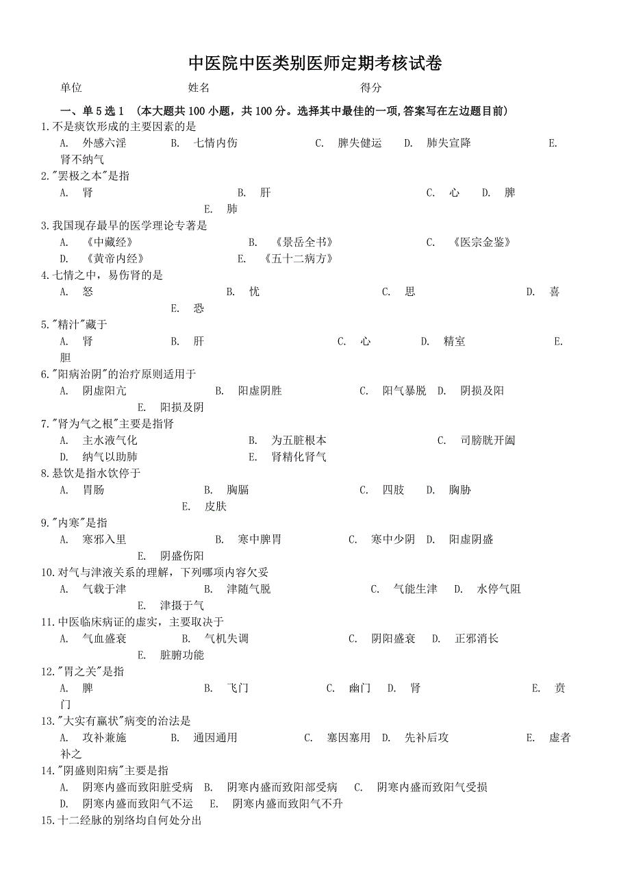 医师定期考核中医类别试卷_第1页