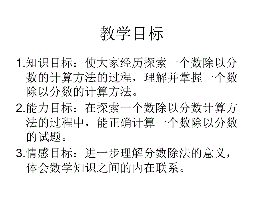 苏教版数学六年级上册一个数除以分数公开课_第2页