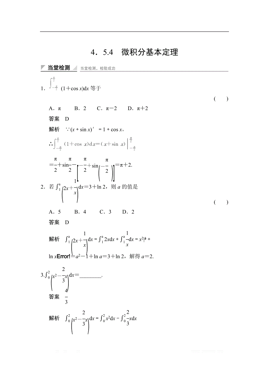 2017-2018学年湘教版数学选修2-2当堂检测：4-5-4微积分基本定理 _第1页