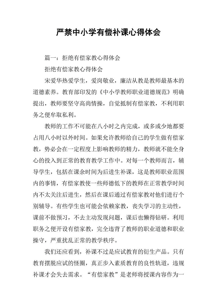 严禁中小学有偿补课心得体会.doc_第1页