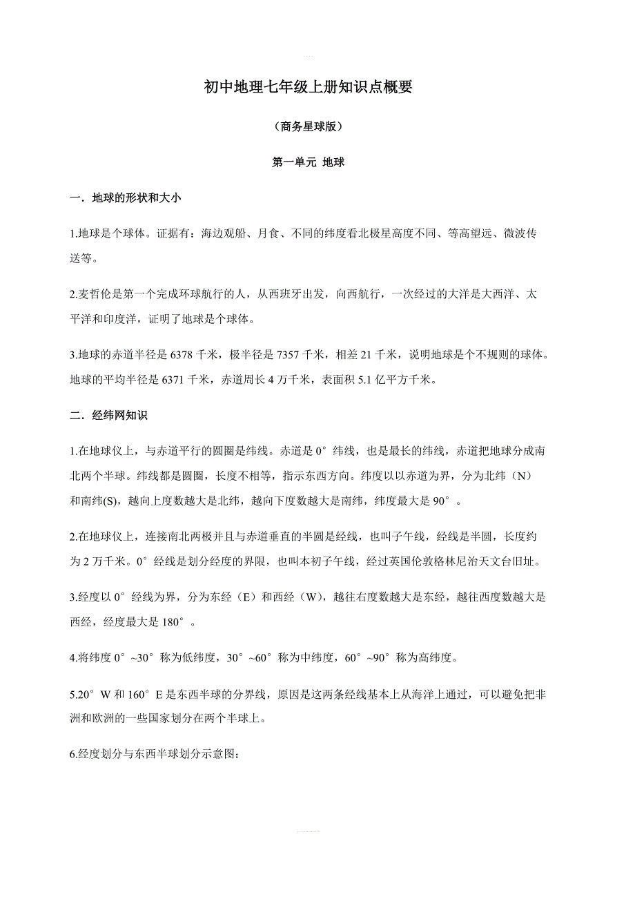 商务星球版初中地理七年级上册知识点概要_第1页