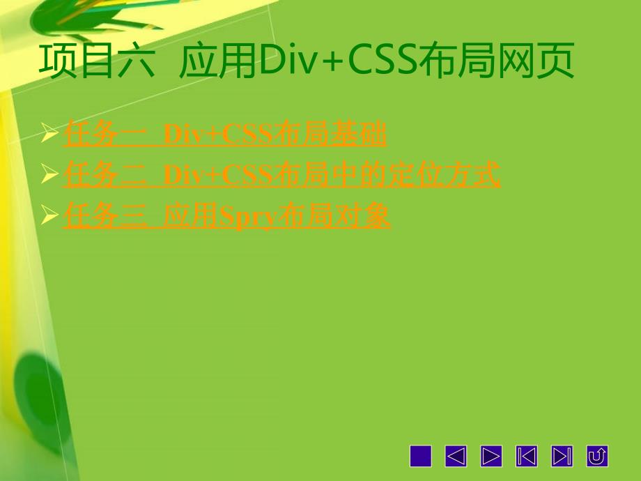 网页制作课件DreamweaverCS5网页制作案例教程项目六_第1页