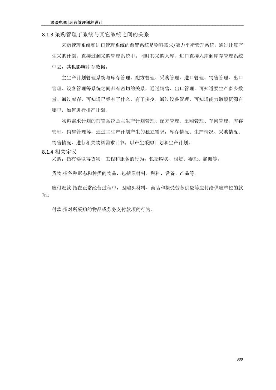 课程设计-采购部psm-物料采购单等_第2页