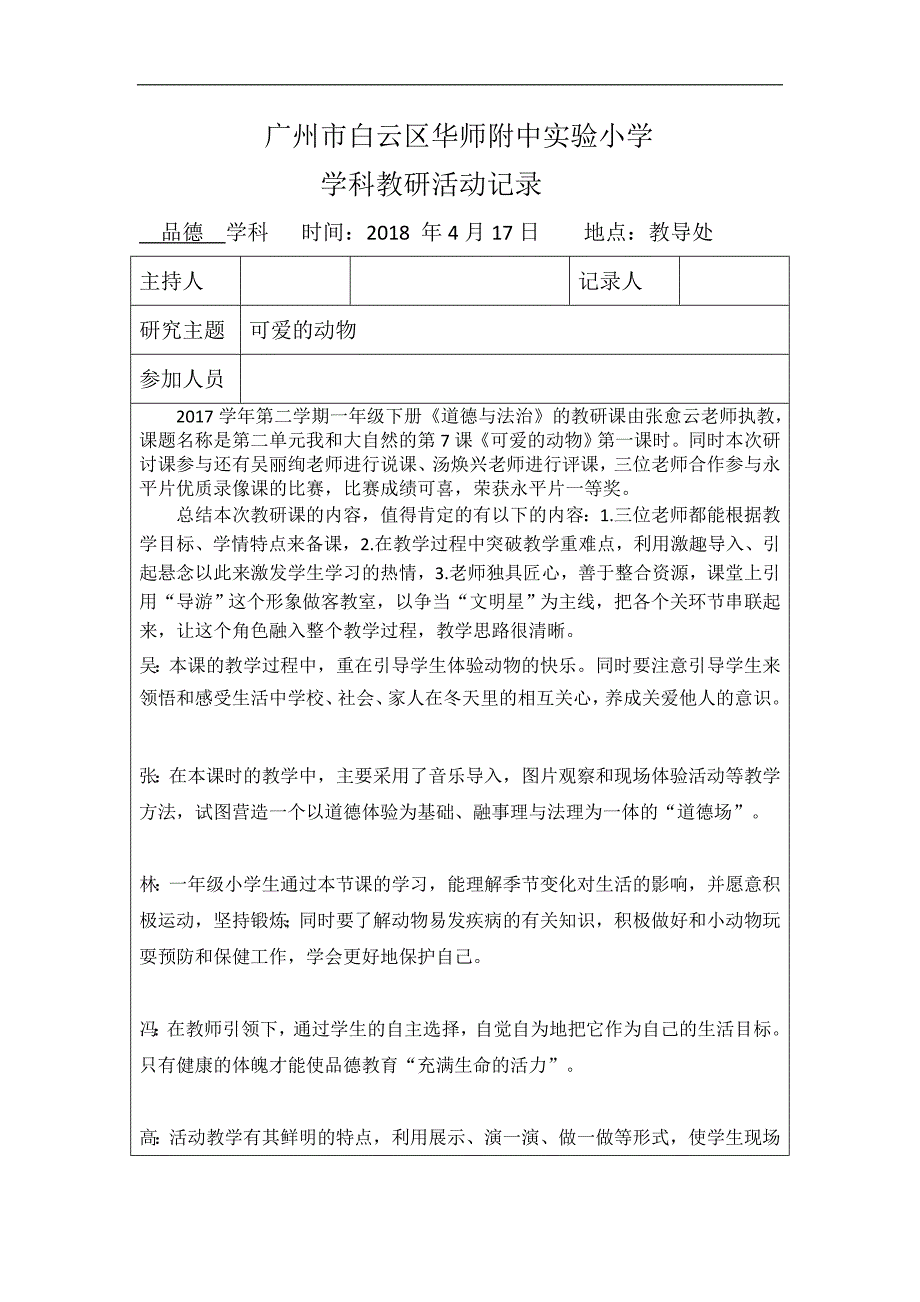 一年级下册《道德与法治》品德学科教研活动记录_第1页