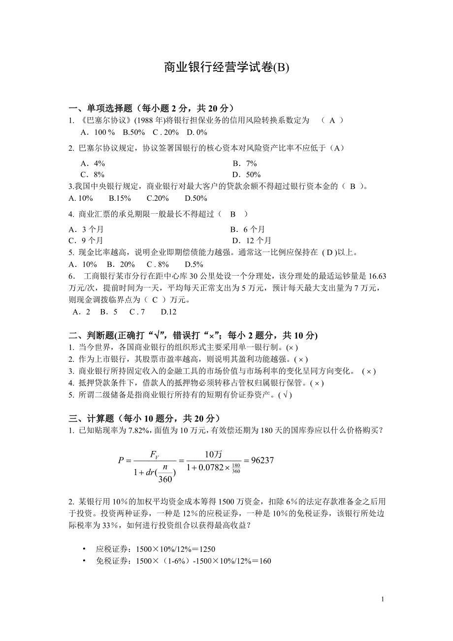 商业银行经营学试卷(b)200812_第1页