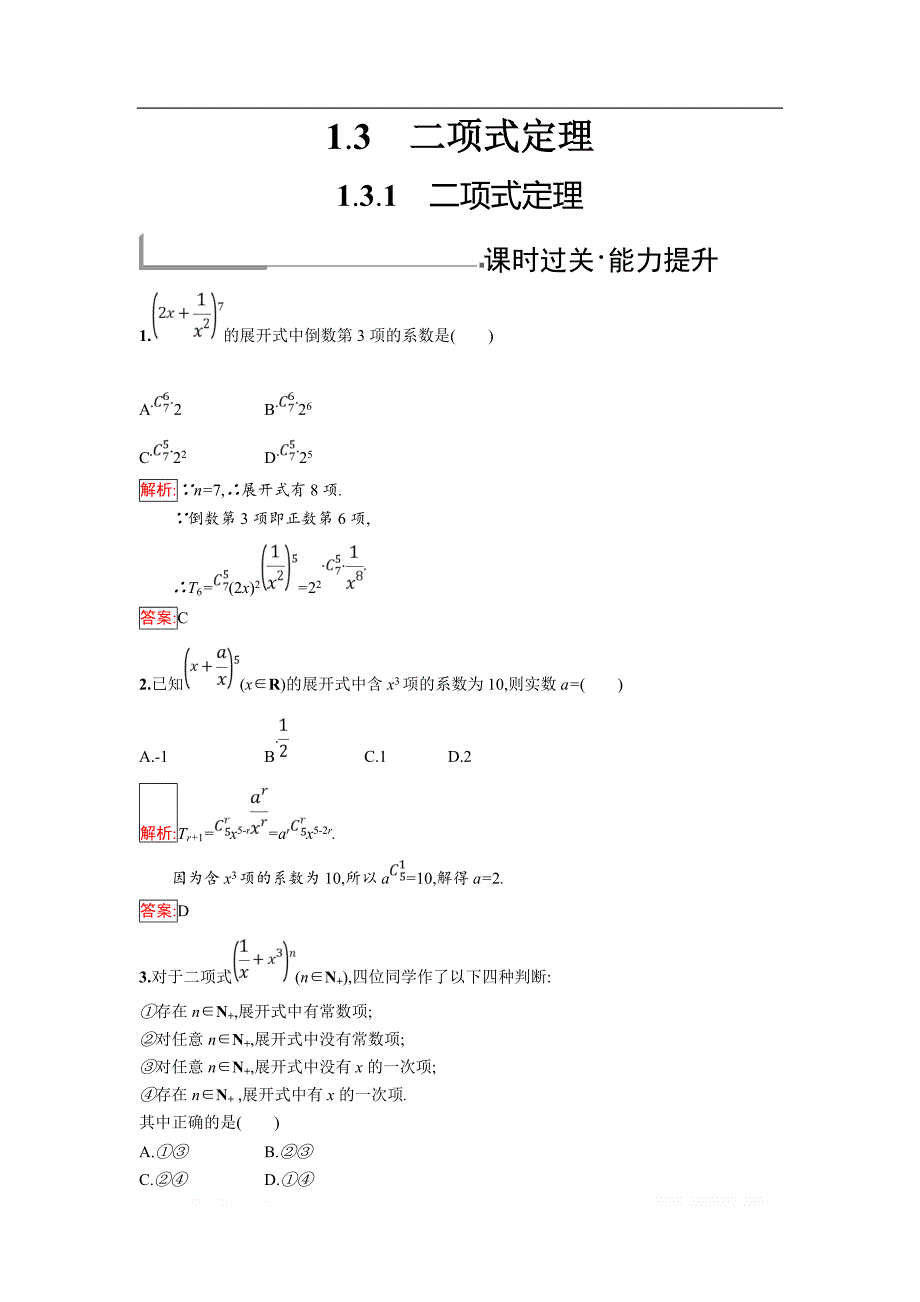 2018年秋人教B版数学选修2-3练习：1.3.1　二项式定理 _第1页