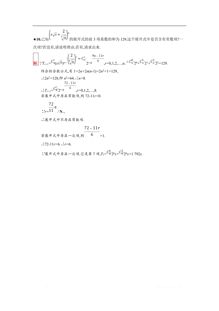2018年秋人教B版数学选修2-3练习：1.3.1　二项式定理 _第4页