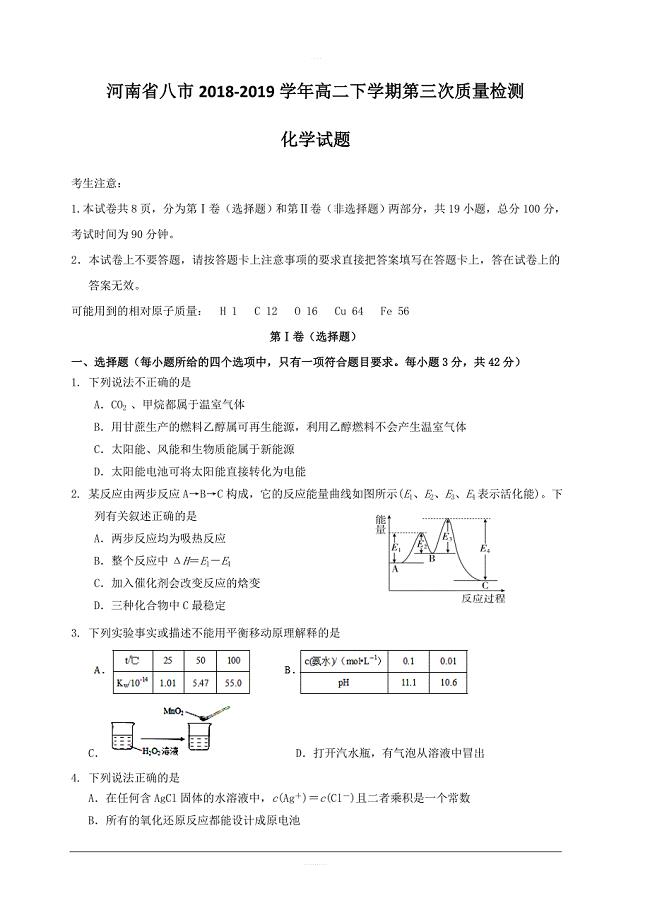 河南省八市2018-2019学年高二下学期第三次质量检测化学试题含答案