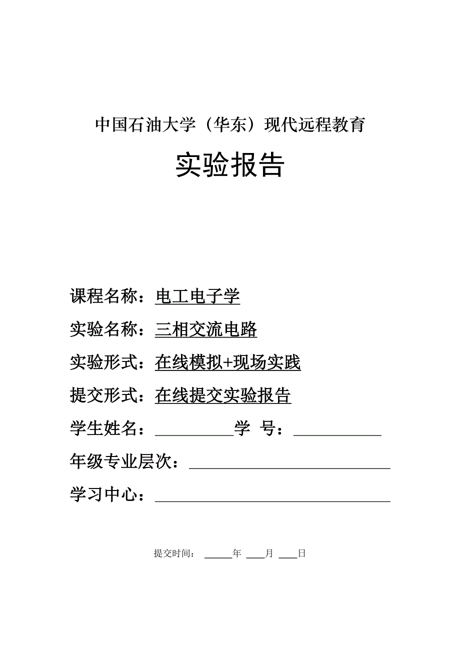 中国石油大学华东《电工电子学》2017年春学期在线作业(三)—实验报告_第1页