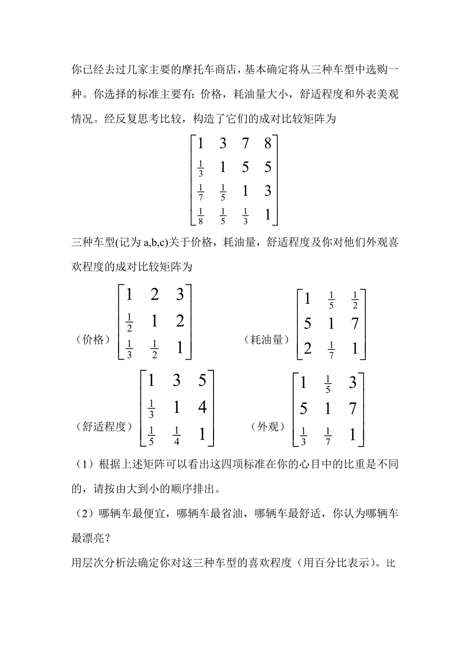 层次分析法作业答案_第1页