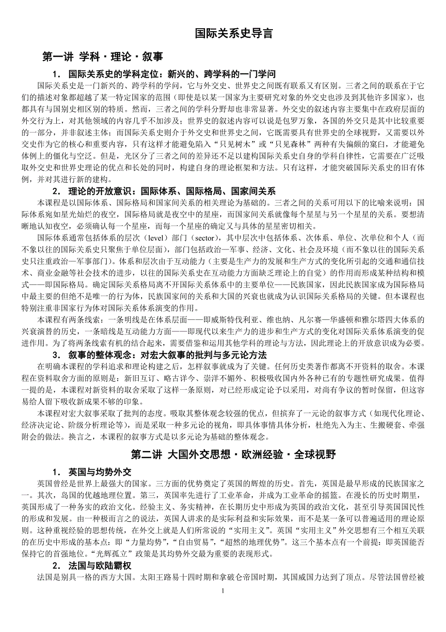 刘德斌国际关系史考研笔记完整版_第1页