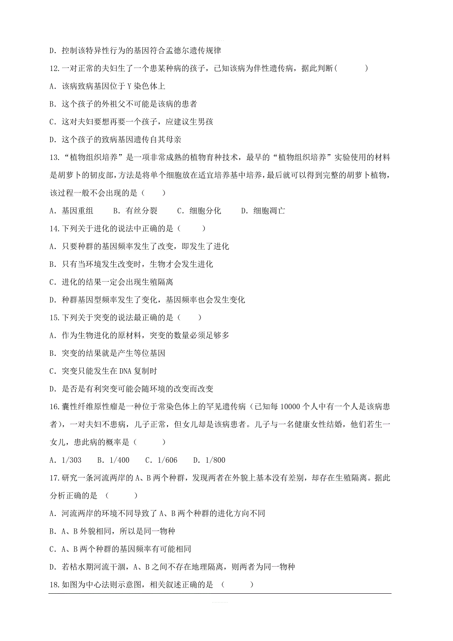 河南省八市2018-2019学年高二下学期第二次质量检测生物（二）试题含答案_第3页