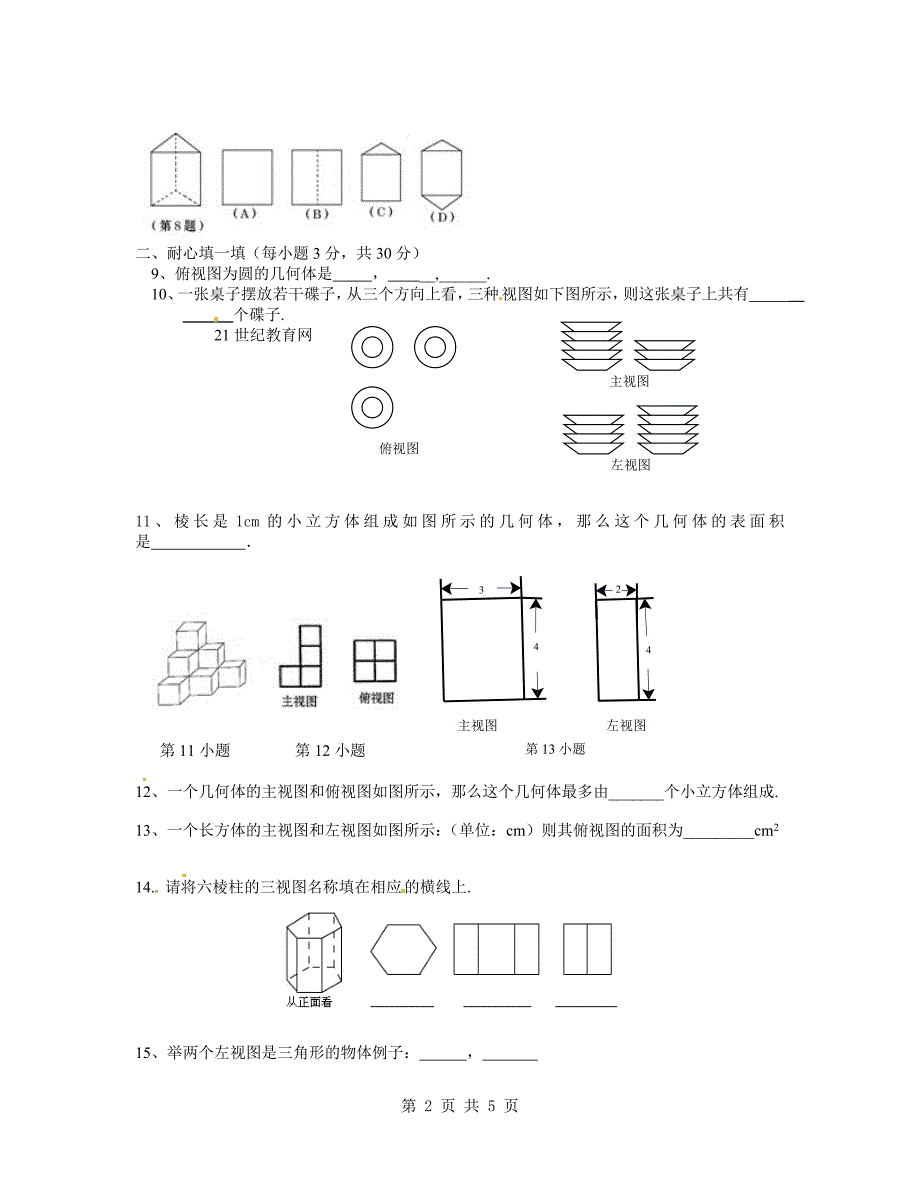 扶沟县2010——2011学年度下期九年级29.2《三视图》检测题_第2页