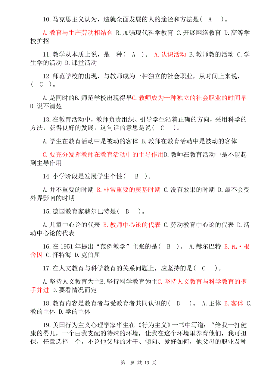 教育理论综合知识试题及答案(共六份试卷)_第2页