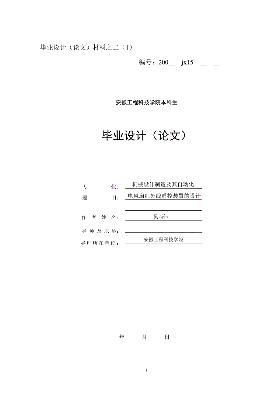 电风扇红外线遥控装置的设计_第1页