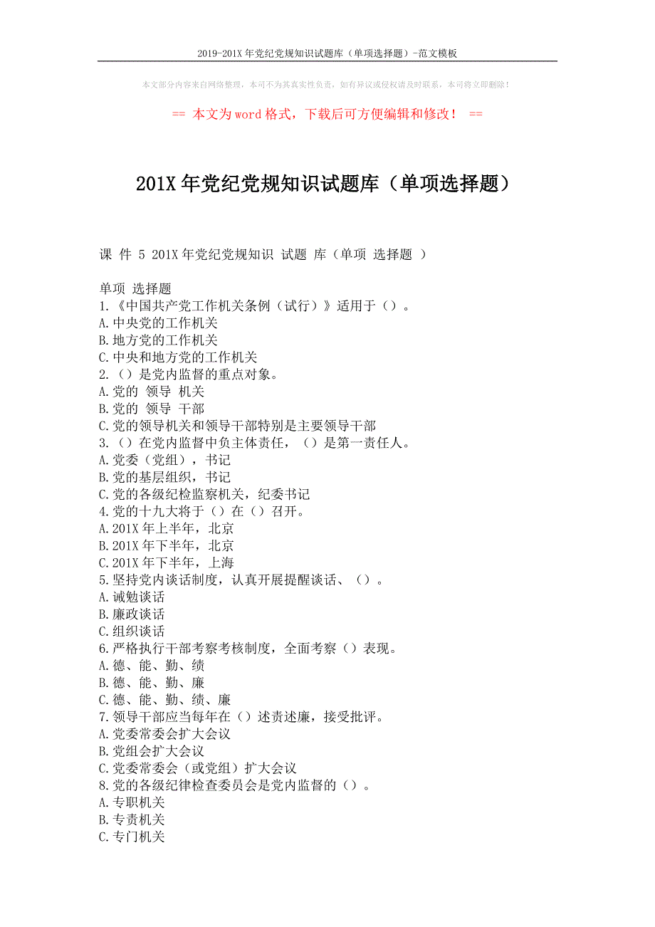 2019-201X年党纪党规知识试题库(单项选择题)-范文模板 (11页)_第1页