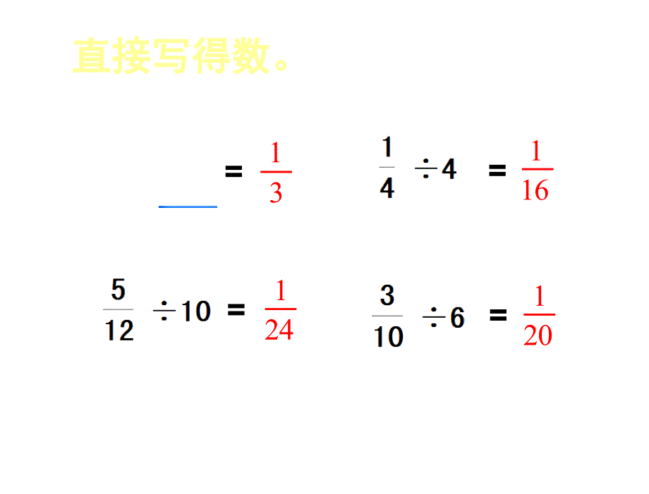 苏教版数学六年级上册分数除以分数_第4页