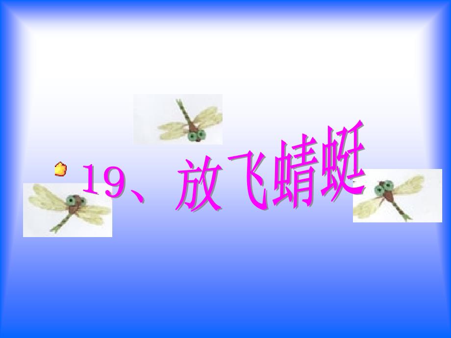 苏教三下语文19放飞蜻蜓课件3章节_第1页