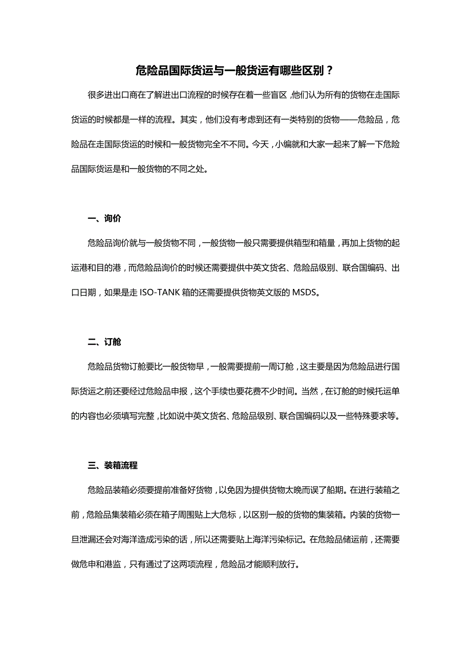 危险品国际货运与一般货运有哪些区别_第1页