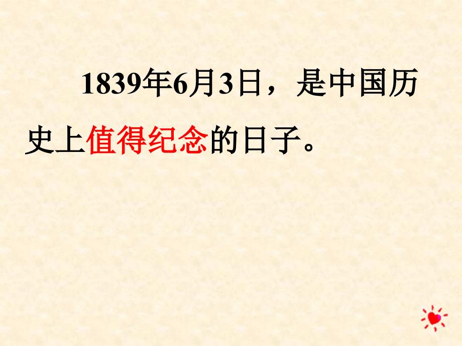 苏教四上语文课件8虎门销烟课件_第2页