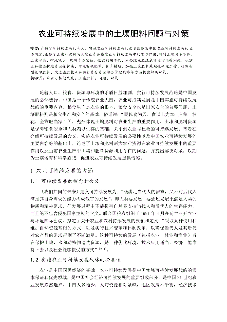 土壤肥料学论文 农业可持续发展中的土壤肥料问题与对策_第2页