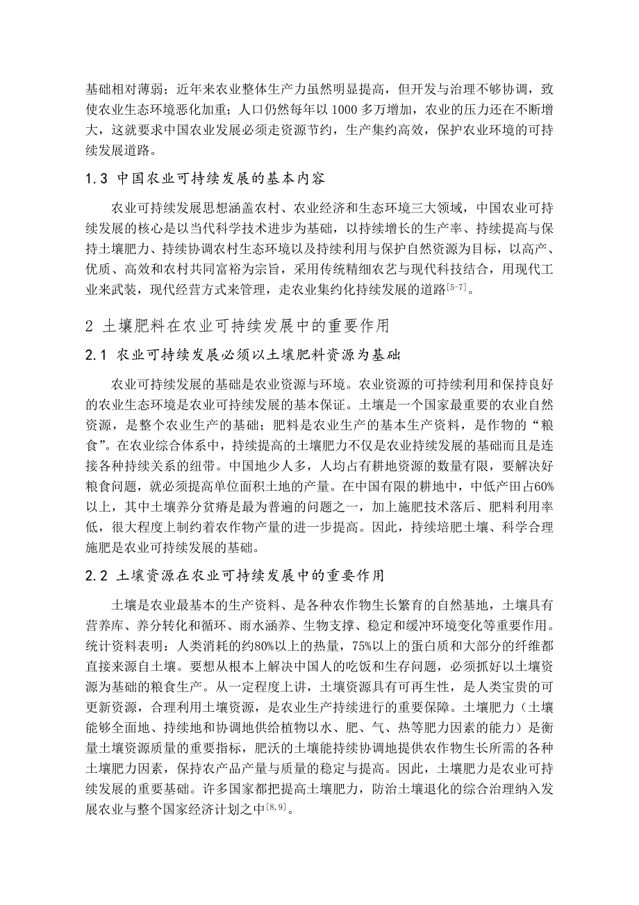 土壤肥料学论文 农业可持续发展中的土壤肥料问题与对策_第3页