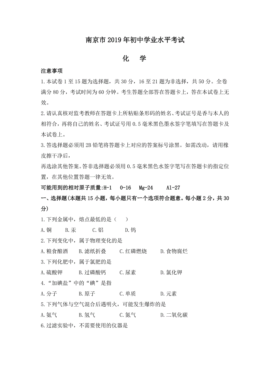 2019年江苏省南京市中考化学真题（word版，含答案）_第1页