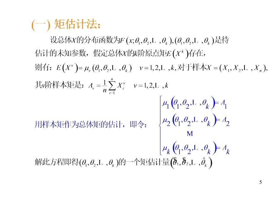 网络概率统计课件概率论与数理统计浙大版第七章第八章课件_第5页