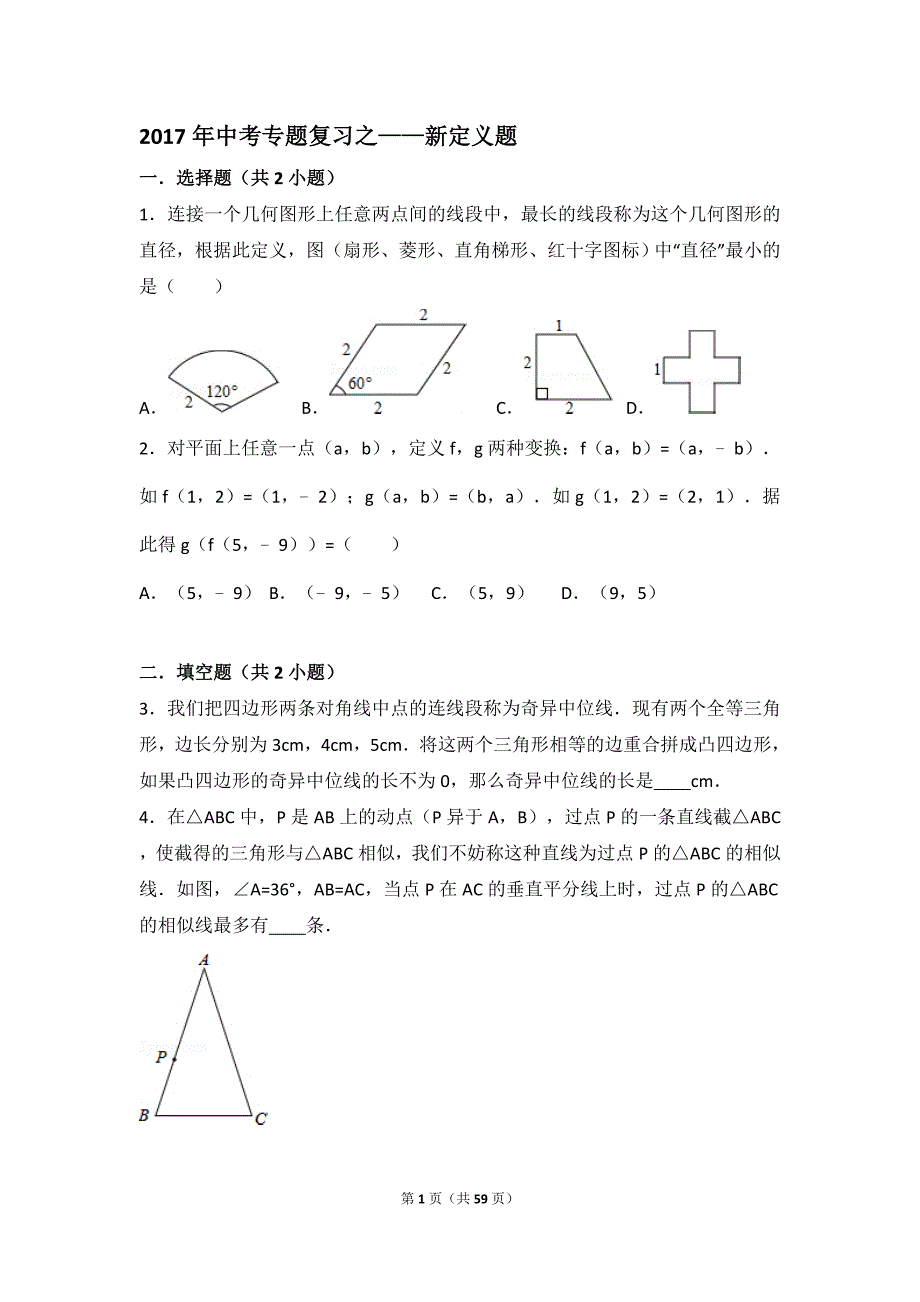 2017年中考专题复习之——新定义题_第1页