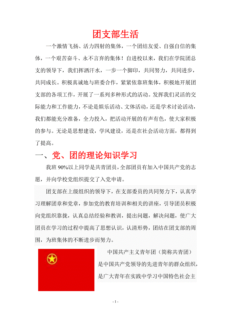 团支部生活_第1页