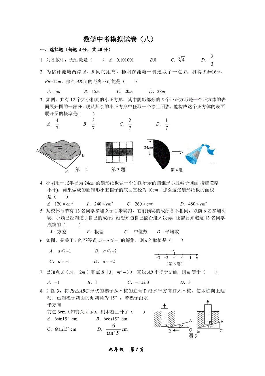 数学中考模拟试卷1_第1页